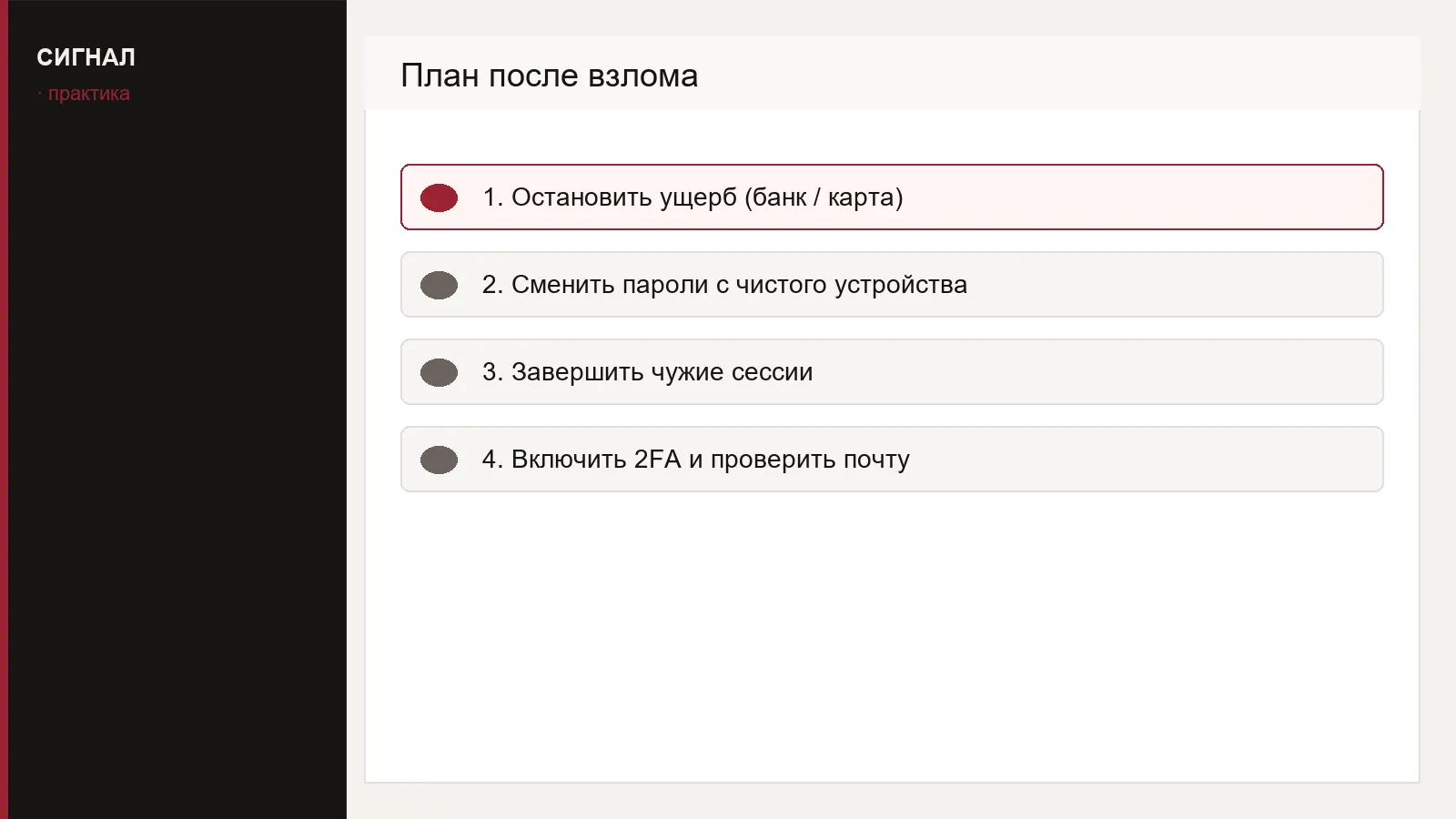 Пошаговый план после взлома: остановить ущерб, сменить пароли, сессии, 2FA