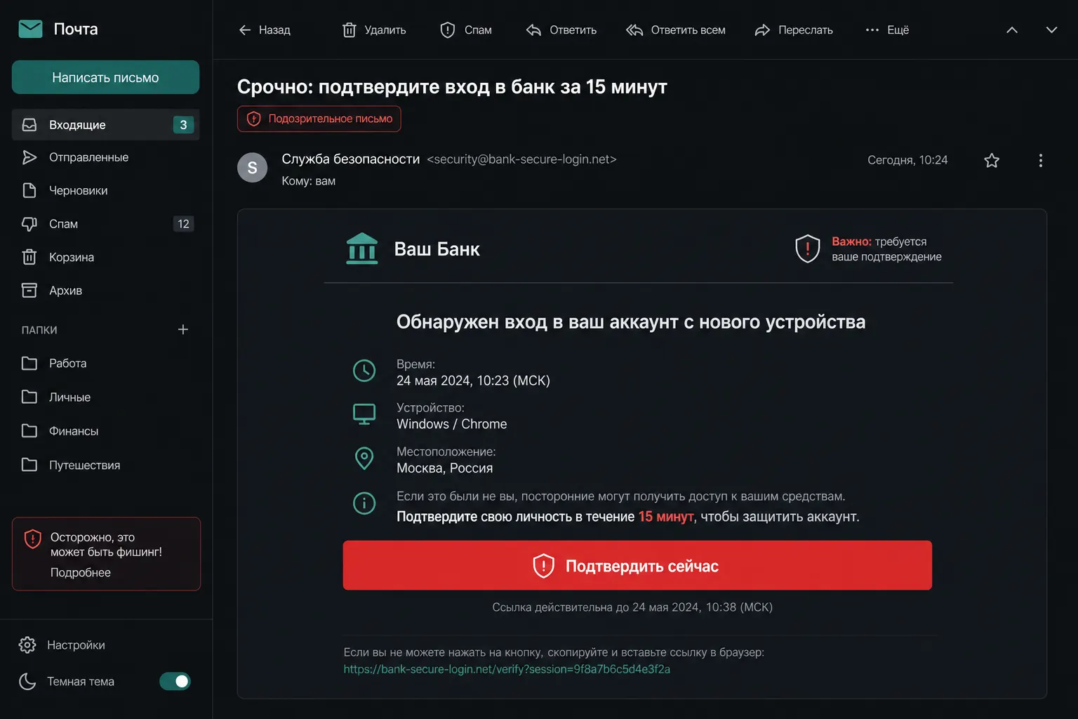 Пример поддельного письма с срочной кнопкой подтверждения