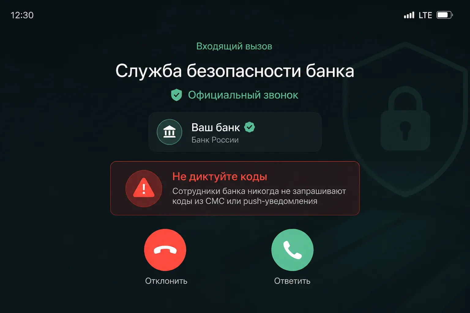 Поддельный звонок якобы от службы безопасности банка